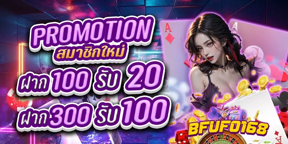 BFUFO โปรโมชั่น